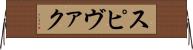 スピヴァク Horizontal Wall Scroll