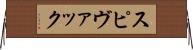 スピヴァック Horizontal Wall Scroll