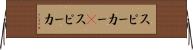 スピーカー(P) Horizontal Wall Scroll