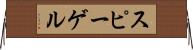 スピーゲル Horizontal Wall Scroll