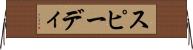 スピーディ Horizontal Wall Scroll