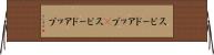 スピードアップ(P) Horizontal Wall Scroll