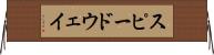 スピードウェイ Horizontal Wall Scroll