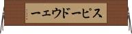 スピードウェー Horizontal Wall Scroll