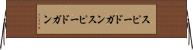 スピードガン Horizontal Wall Scroll
