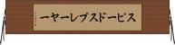 スピードスプレーヤー Horizontal Wall Scroll