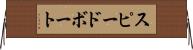 スピードボート Horizontal Wall Scroll