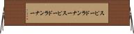 スピードランナー Horizontal Wall Scroll