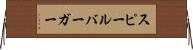 スピールバーガー Horizontal Wall Scroll