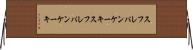 スフレパンケーキ Horizontal Wall Scroll