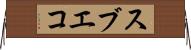 スブエコ Horizontal Wall Scroll