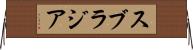 スブラジア Horizontal Wall Scroll