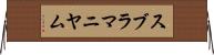 スブラマニヤム Horizontal Wall Scroll