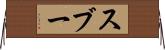 スブー Horizontal Wall Scroll