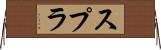 スプラ Horizontal Wall Scroll