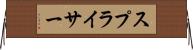 スプライサー Horizontal Wall Scroll