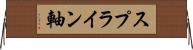 スプライン軸 Horizontal Wall Scroll