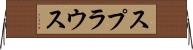 スプラウス Horizontal Wall Scroll