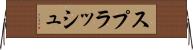 スプラッシュ Horizontal Wall Scroll