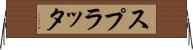 スプラッタ Horizontal Wall Scroll