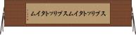 スプリットタイム Horizontal Wall Scroll