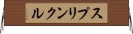 スプリンクル Horizontal Wall Scroll