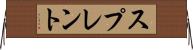 スプレント Horizontal Wall Scroll