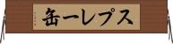 スプレー缶 Horizontal Wall Scroll