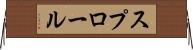 スプロール Horizontal Wall Scroll