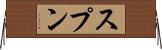スプン Horizontal Wall Scroll