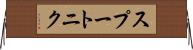 スプートニク Horizontal Wall Scroll