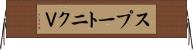 スプートニクＶ Horizontal Wall Scroll