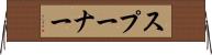 スプーナー Horizontal Wall Scroll