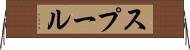 スプール Horizontal Wall Scroll