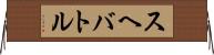 スヘバ・トル Horizontal Wall Scroll