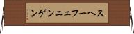 スヘーフェニンゲン Horizontal Wall Scroll