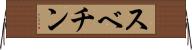 スベチン Horizontal Wall Scroll