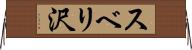 スベリ沢 Horizontal Wall Scroll