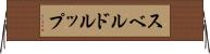 スベルドルップ Horizontal Wall Scroll