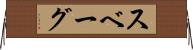 スベーグ Horizontal Wall Scroll