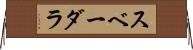 スベーダラ Horizontal Wall Scroll