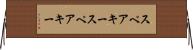スペアキー Horizontal Wall Scroll