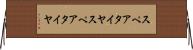 スペアタイヤ Horizontal Wall Scroll