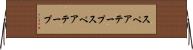 スペアテープ Horizontal Wall Scroll