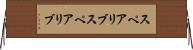 スペアリブ Horizontal Wall Scroll