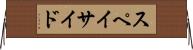 スペイサイド Horizontal Wall Scroll