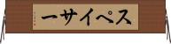 スペイサー Horizontal Wall Scroll