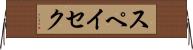スペイセク Horizontal Wall Scroll