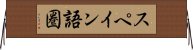 スペイン語圏 Horizontal Wall Scroll