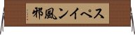 スペイン風邪 Horizontal Wall Scroll
